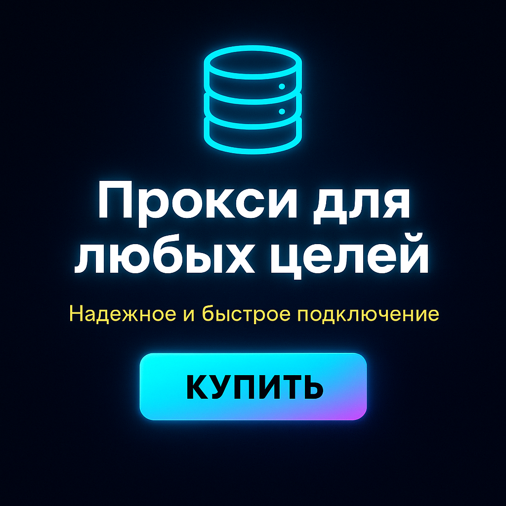 Прокси для обхода блокировок в браузере